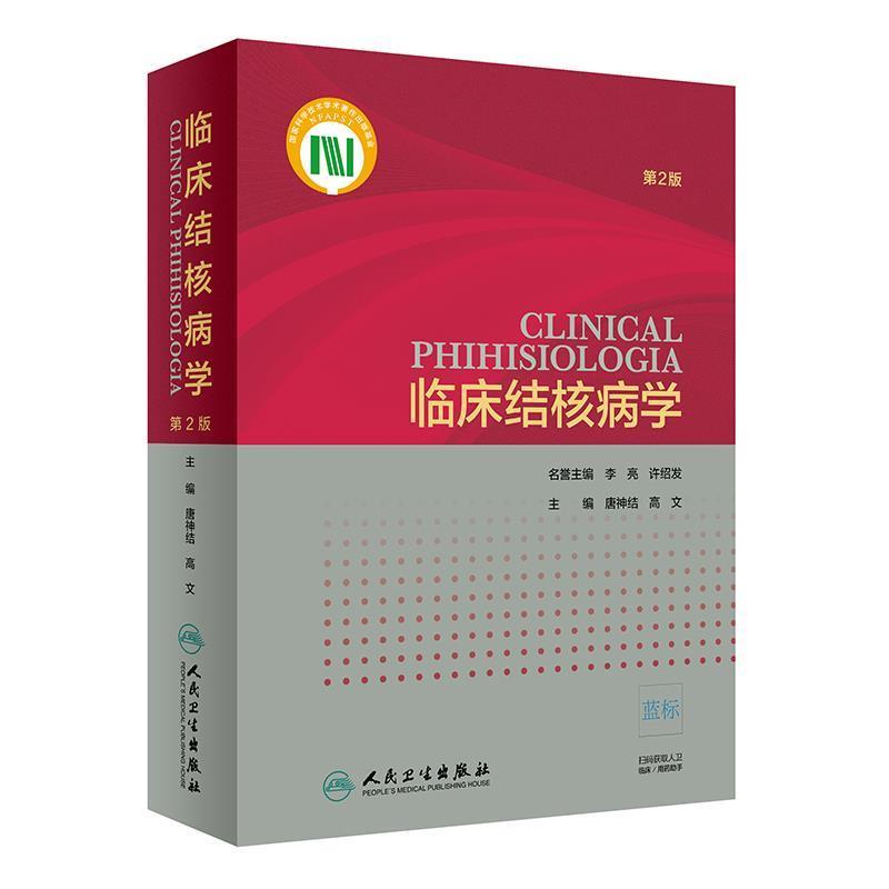 唐神结,高文 著临床结核病学（正版旧书包邮）人民卫生出版社9787117284042
