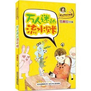 流水账 正版 旧书 伍美珍 北京少年儿童出版 万人迷 包邮 社9787530142509 编阳光家族小作家