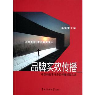 郭振玺 著品牌实效传播:中国特色市场中的传播制胜之道（正版旧书包邮）中国传媒大学出版社9787810855150