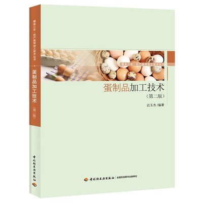 迟玉杰 编著蛋制品加工技术-（正版旧书包邮）中国轻工业出版社9787518416929