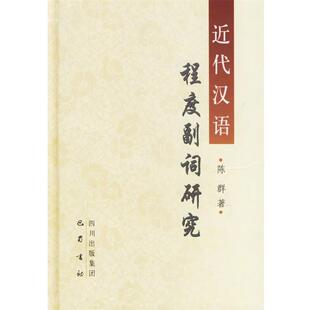 陈群 著近代汉语:程度副词研究（正版旧书包邮）巴蜀书社9787806598221