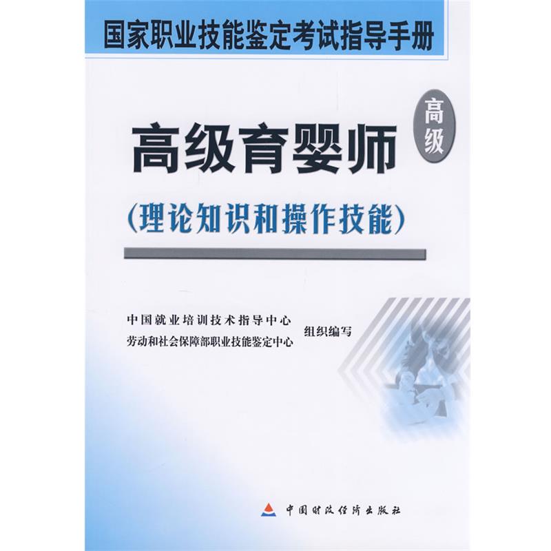 中国就业培训技术指导中心,劳动和社会保障部职业技能鉴定中心组织　编写高级育婴师（正版旧书包邮）中国财政经济出版社