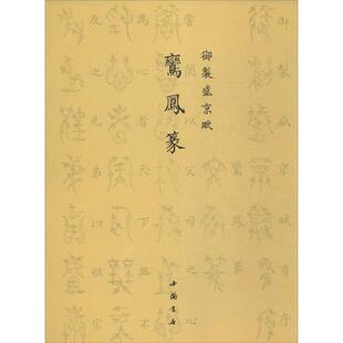 爱新觉罗·弘历御制盛京赋鸾凤篆（正版旧书包邮）中国书店出版社9787514915501