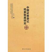 中山大学出版 张国平 社9787306036261 旧书 包邮 著中国证券登记结算制度研究 正版