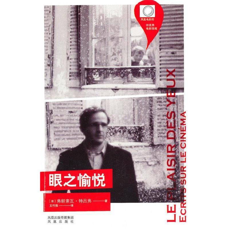 (法)特吕弗　著,王竹雅　译眼之愉悦（正版旧书包邮）凤凰出版社9787807297932