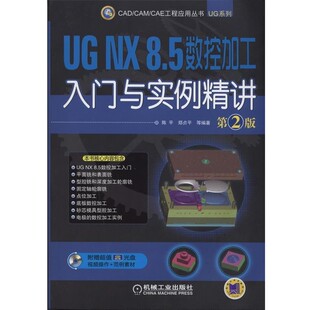 第2版 正版 旧书 陈平UG 机械工业出版 5数控加工入门与实例精讲 包邮 社9787111487654 NX8