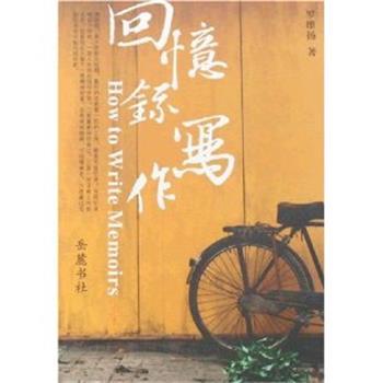 罗维扬 著回忆录写作（正版旧书包邮）岳麋书社出版9787806658451