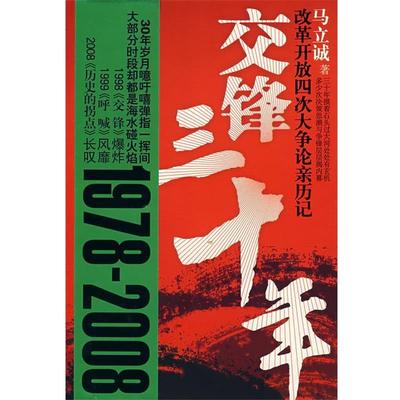 马立诚 著交锋三十年（正版旧书包邮）江苏人民出版社9787214052285