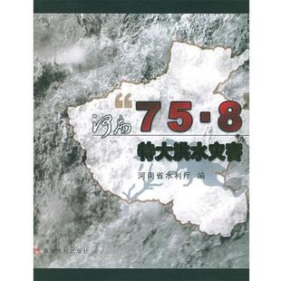 河南省水利厅 编河南“75.8”特大洪水灾害(正版旧书包邮)黄河水利出版社9787806219362