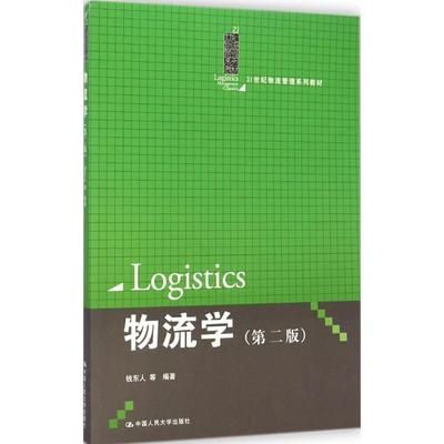 钱东人物流学（正版旧书包邮）中国人民大学出版社9787300204642