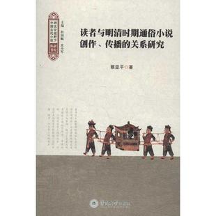 蔡亚平　著读者与明清时期通俗小说创作、传播的关系研究（正版旧书包邮）暨南大学出版社9787566804693