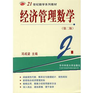 邓成梁 主编经济管理数学（正版旧书包邮）华中科技大学出版社9787560916705