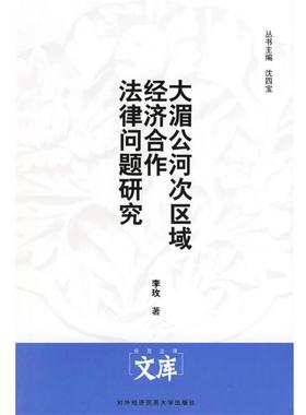 李玫 著大湄公河次区域经济合作法律问题研究（正版旧书包邮）对外经济贸易大学出版社9787810787086