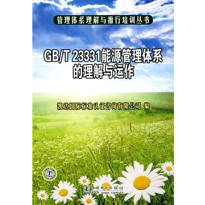 凯达国际标准认证咨询有限公司 编管理体系理解与推行培训丛书 GB T 23331能源管理体系的理解与运作（正版旧书包邮）中国电力出版