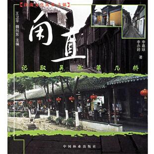 李嘉球,李亦婷 著记取吴淞第几桥--甪直(正版旧书包邮)中国林业出版社9787503839436