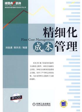 刘俊勇 韩向精细化成本管理（正版旧书包邮）机械工业出版社9787111282938