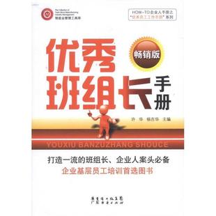 许华,杨吉华　主编优秀班组长手册（正版旧书包邮）广东经济出版社有限公司9787545410662