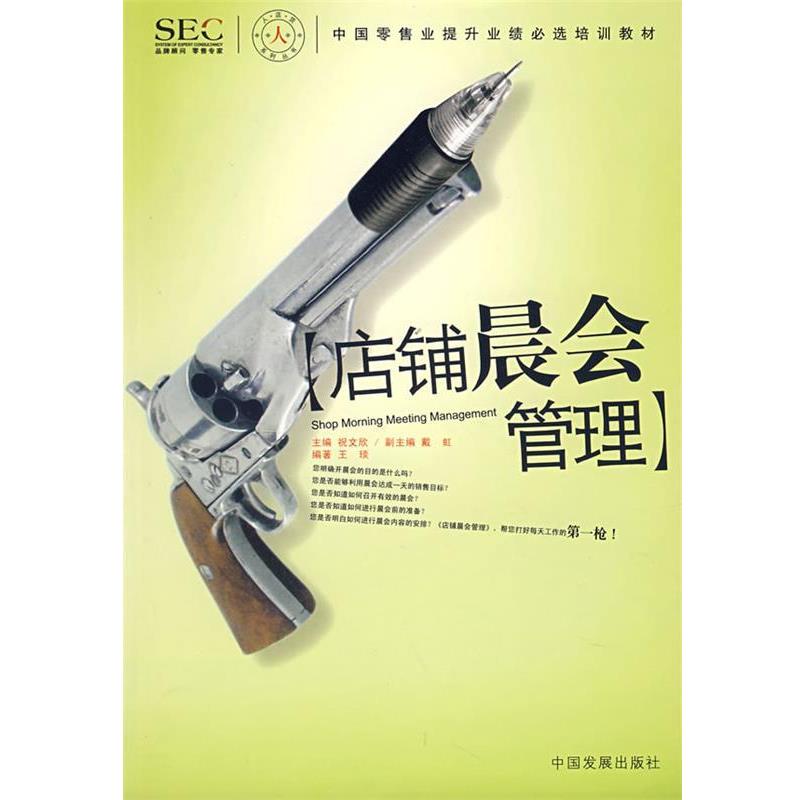 王琰 编著店铺晨会管理（正版旧书包邮）中国发展出版社9787802340824