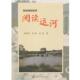 周晨 包邮 姜浩阅读运河 胡其伟 正版 旧书 上海交通大学出版 社9787313118745