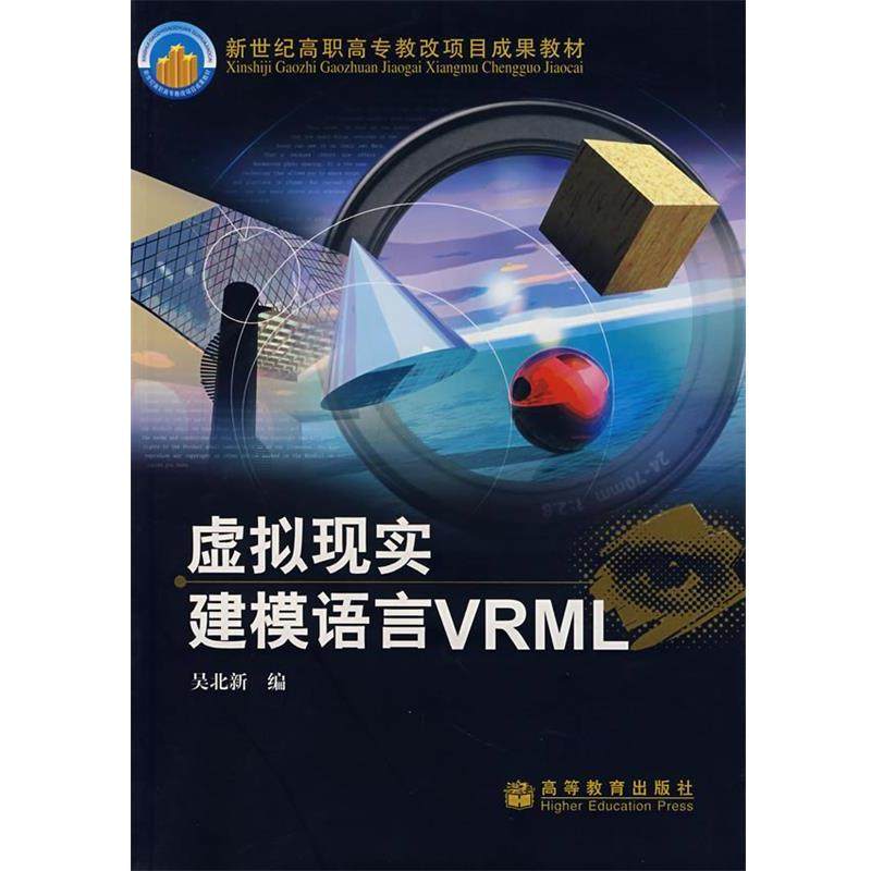 吴北新　编虚拟现实建模语言VRML（正版旧书包邮）高等教育出版社9787040147612