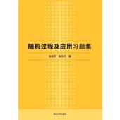 清华大学出版 张晓军 社9787302241065 旧书 包邮 陈良均随机过程及应用习题集 正版