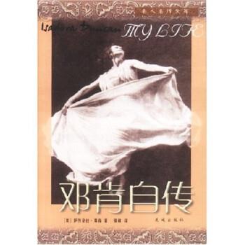 [美]伊莎朵拉·邓肯,张敏邓肯自传（正版旧书包邮）花城出版社9787536039766