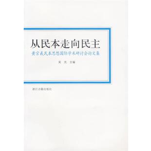 主编从民本走向民主—黄宗羲民本思想国际学术研讨会论文集 浙江古籍出版 正版 包邮 社9787807151999 旧书 吴光