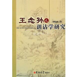 刘精盛　著王念孙之训诂学研究（正版旧书包邮）吉林大学出版社9787560172767