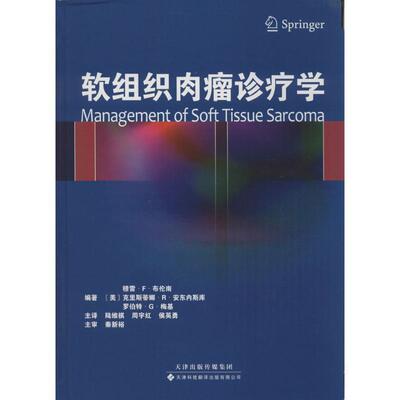 (美)Murray F. Brennan,Cristina R. Antonescu,Robert G. Maki软组织肉瘤诊疗学（正版旧书包邮）天津科技翻译出版公司