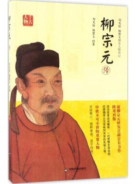 刘光裕,杨慧文 著柳宗元传（正版旧书包邮）中国书籍出版社9787506860154