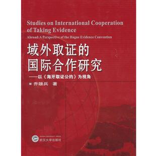 乔雄兵　著域外取证的国际合作研究—以《海牙取证公约》为视角（正版旧书包邮）武汉大学出版社9787307078321