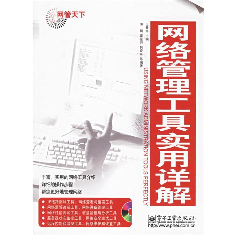 王春海 主编网管天下:网络管理工具实用详解（正版旧书包邮）电子工业出版社9787121035319