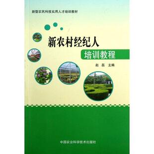 赵磊新农村经纪人培训教程（正版旧书包邮）中国农业科学技术出版社9787511609274