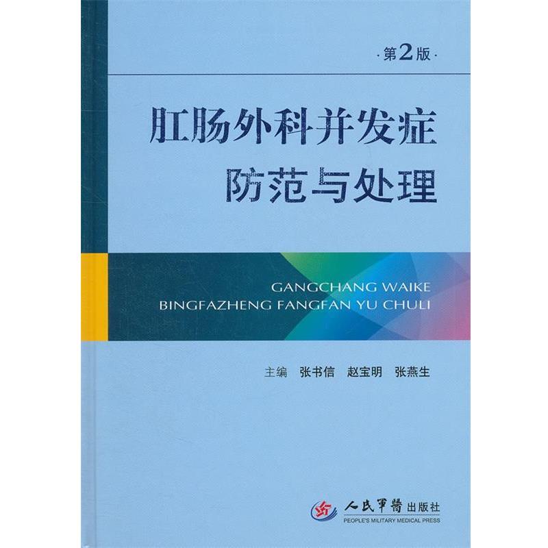 张书信 赵宝明 等肛肠外科并发症（正版旧书包邮）人民军医出版社9787509160503