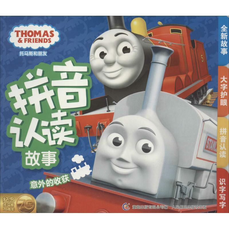 英国HIT娱乐公司 著,童趣出版有限公司 编意外的收获-托马斯和朋友拼音认读故事（正版旧书包邮）人民邮电出版社9787115367303