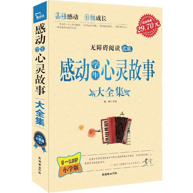 闻钟　主编感动学生心灵故事大全集 小学版（正版旧书包邮）朝华出版社9787505432949