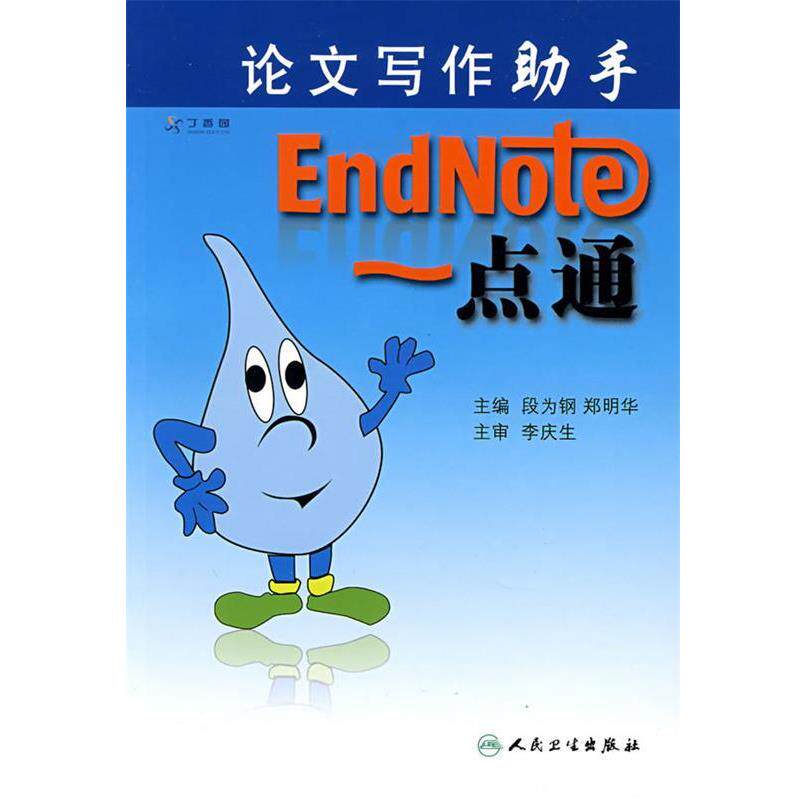 段为钢 等主编论文写作助手:EndNote 一点通（正版旧书包邮）人民卫生出版社9787117103893