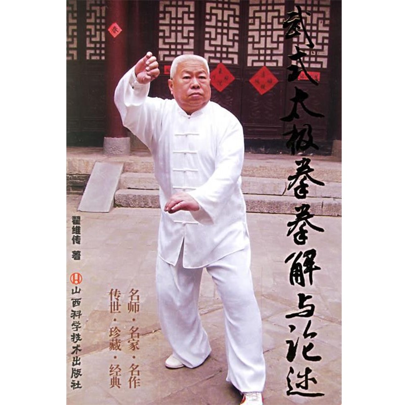 翟维传 著武式太极拳拳解与论述（正版旧书包邮）山西科学技术出版社9787537726832