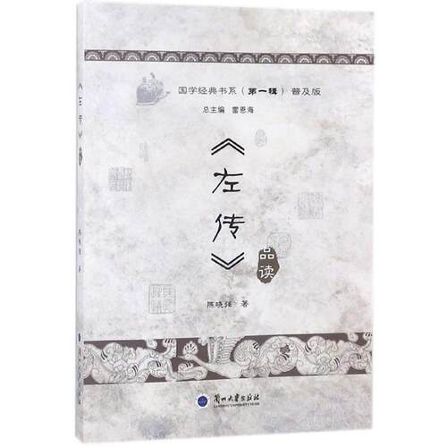 陈晓强,雷恩海国学经典书系：《左传》品读（正版旧书包邮）兰州大学出版社9787311050481