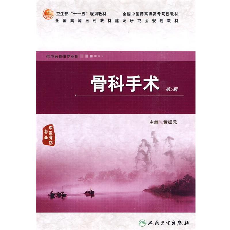 黄振元 主编骨科手术（正版旧书包邮）人民卫生出版社9787117125123