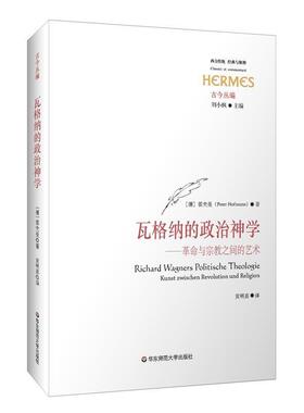 霍夫曼(Peter Hofmann)著,黄明嘉 译瓦格纳的政治神学:革命与宗教之间的艺术（正版旧书包邮）华东师范大学出版社9787567536852