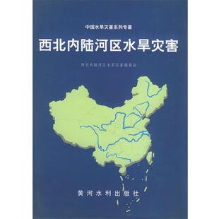 西北内陆河区水旱灾害编委 编西北内陆河区水旱灾害—中国水旱灾害系列专著（正版旧书包邮）黄河水利出版社9787806212677
