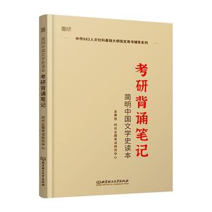 时代云图考试研究中心《简明中国文学史读本》考研背诵笔记(正版旧书包邮)北京理工大学出版社9787568291866