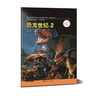 (美)罗梅罗　著,刘雨　译恐龙世纪2（正版旧书包邮）漓江出版社9787540772871