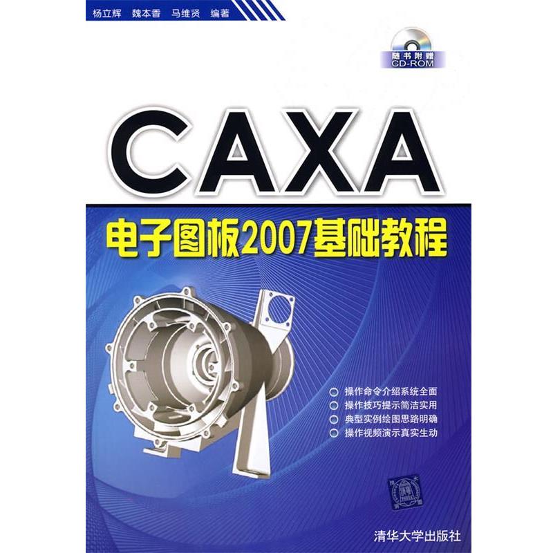 杨立辉,魏本香,马维贤　编著CAXA电子图板2007基础教程（正版旧书包邮）清华大学出版社9787302183235