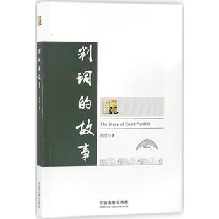 周恺 著判词的故事（正版旧书包邮）中国法制出版社9787509393451