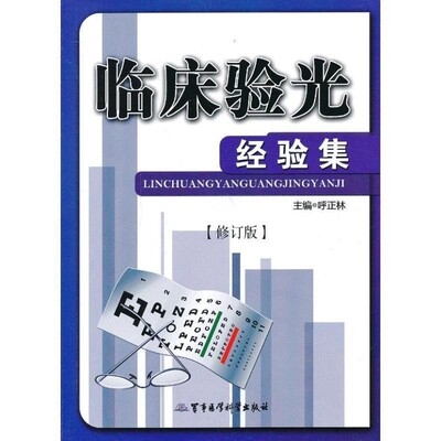 呼正林 编临床验光经验集（正版旧书包邮）军事医学科学出版社9787516301623