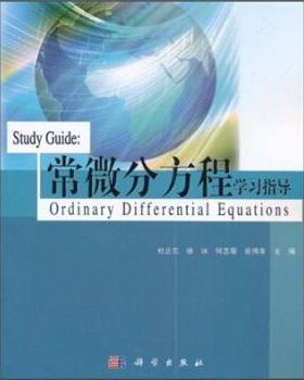 杜正东 等 编常微分方程学习指导（正版旧书包邮）科学出版社9787030307620