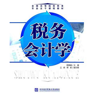 周徳峰　主编税务会计学（正版旧书包邮）北京对外经济贸易大学出版社有限责任公司9787811345308