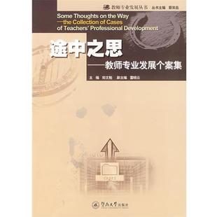副主编bc途中之思 社9787810798419 主编 暨南大学出版 郑文勉 包邮 正版 雷晓云 旧书